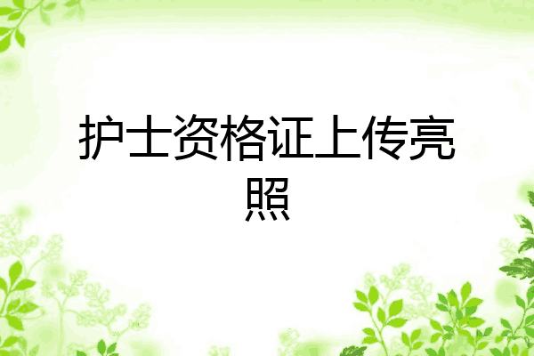 护士资格证上传亮照