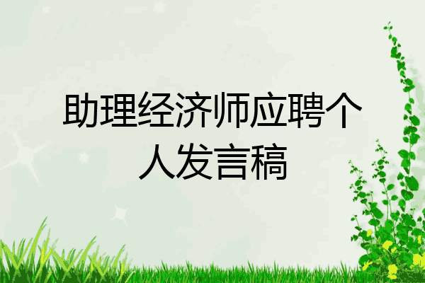 助理经济师应聘个人发言稿