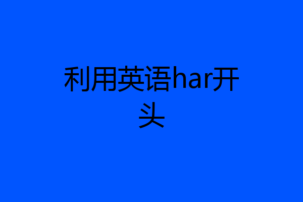 利用英语har开头