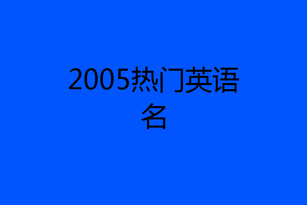 2005热门英语名