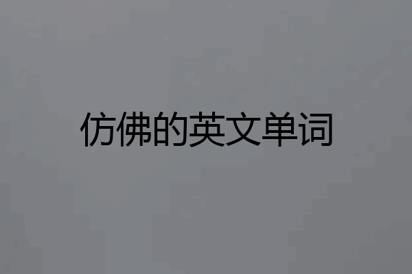 仿佛的英文单词