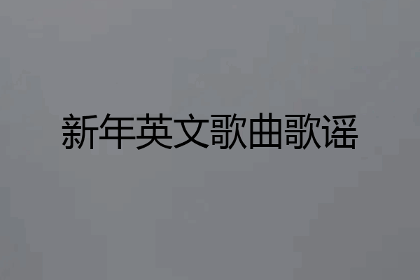 新年英文歌曲歌谣