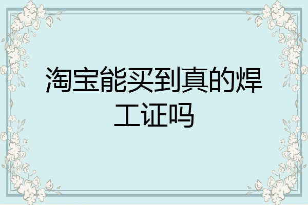 淘宝能买到真的焊工证吗