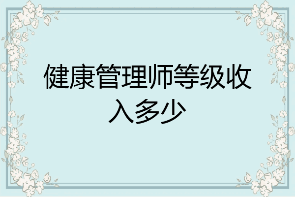 健康管理师等级收入多少