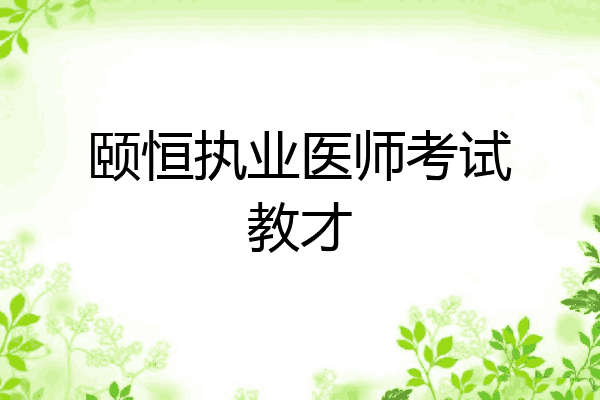 颐恒执业医师考试教才
