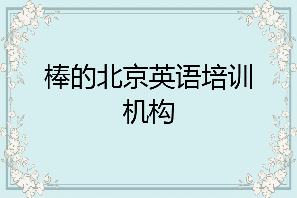 棒的北京英语培训机构