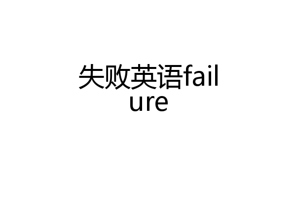 失败英语failure