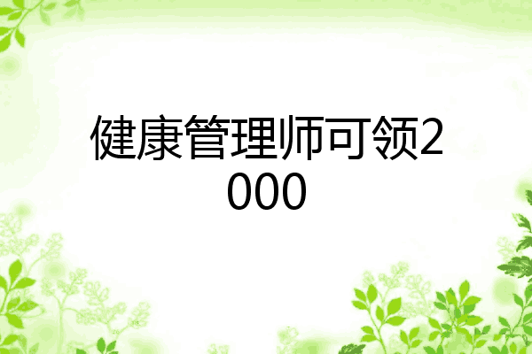 健康管理师可领2000