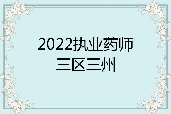 2022执业药师三区三州