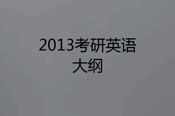 2013考研英语大纲