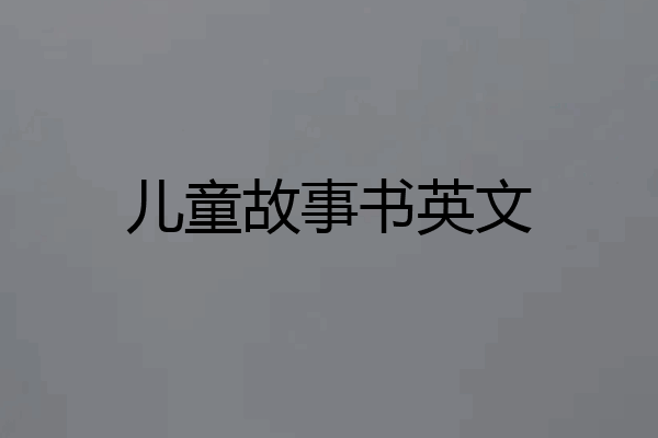 儿童故事书英文