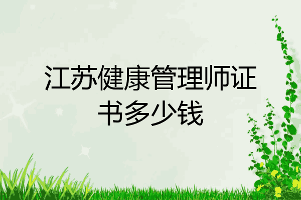 江苏健康管理师证书多少钱