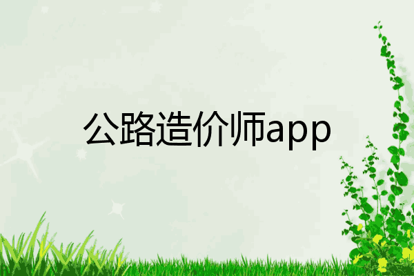 公路造价师app