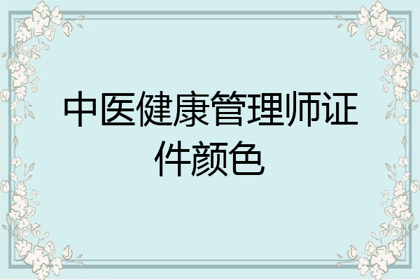 中医健康管理师证件颜色