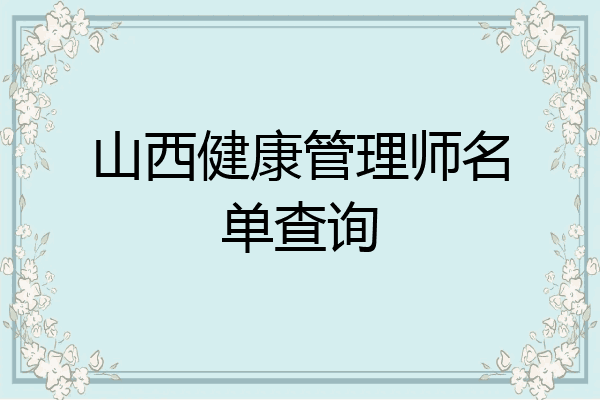 山西健康管理师名单查询