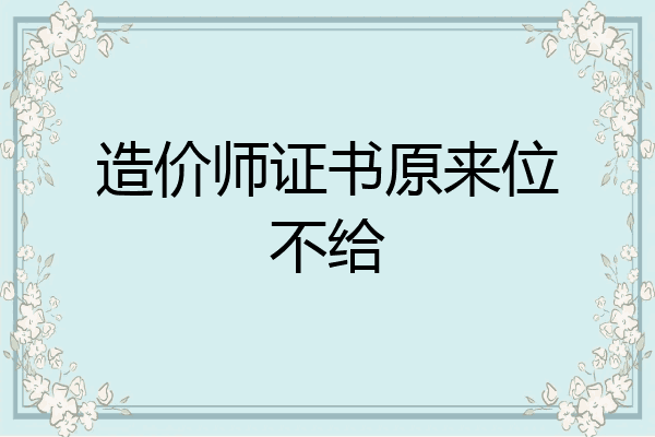 造价师证书原来位不给