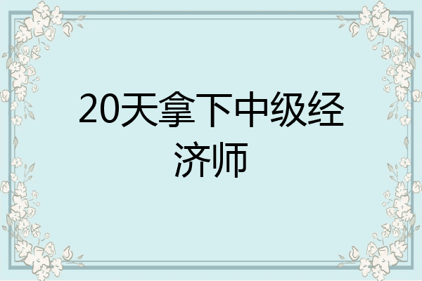 20天拿下中级经济师