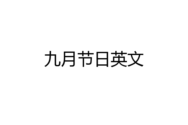 九月节日英文
