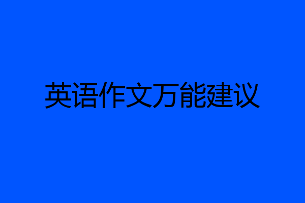 英语作文万能建议