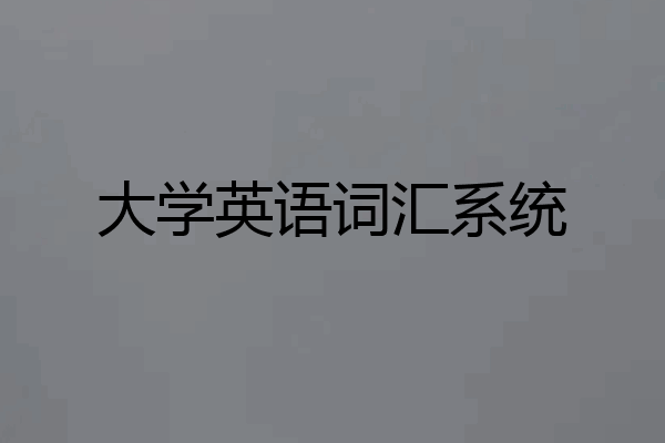 大学英语词汇系统