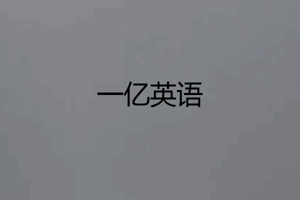 一亿英语