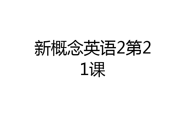 新概念英语2第21课