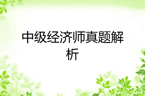 中级经济师真题解析