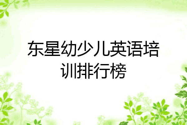 东星幼少儿英语培训排行榜