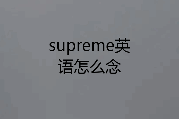 supreme英语怎么念