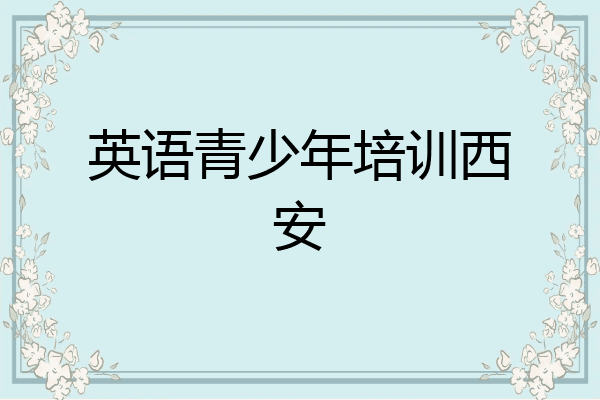 英语青少年培训西安