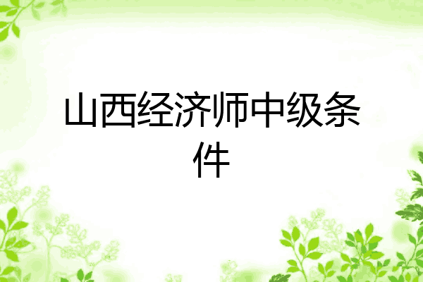 山西经济师中级条件