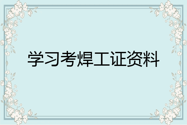 学习考焊工证资料