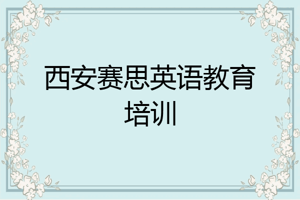 西安赛思英语教育培训