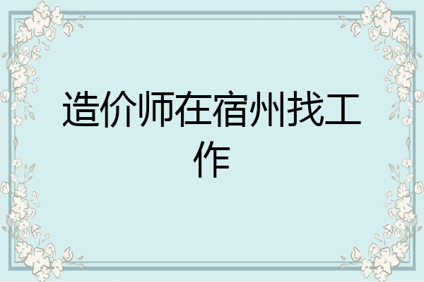 造价师在宿州找工作