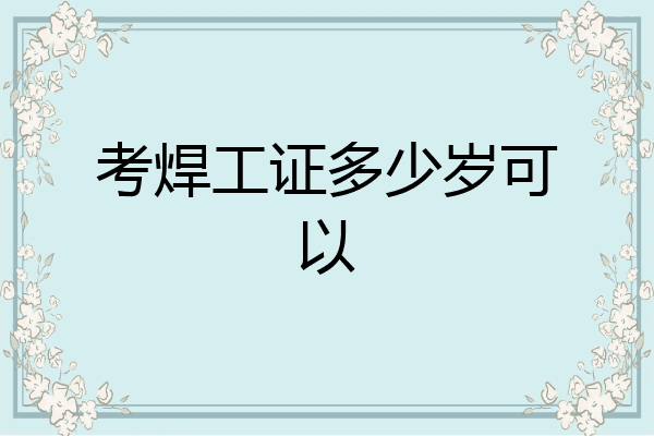 考焊工证多少岁可以