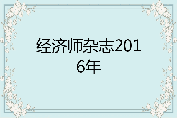 经济师杂志2016年