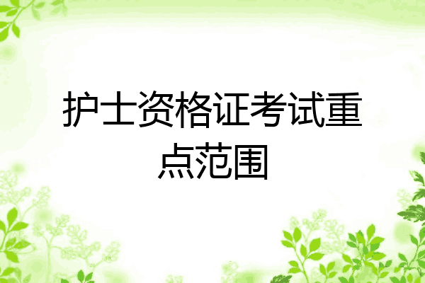 护士资格证考试重点范围