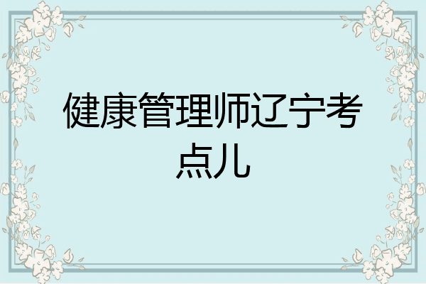 健康管理师辽宁考点儿