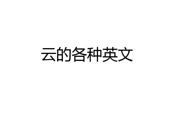 云的各种英文