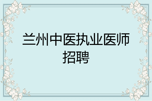 兰州中医执业医师招聘