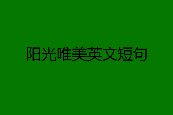 阳光唯美英文短句