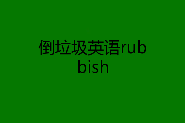 倒垃圾英语rubbish