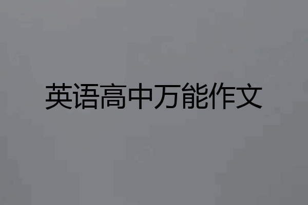 英语高中万能作文