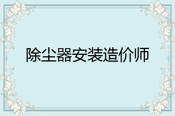 除尘器安装造价师