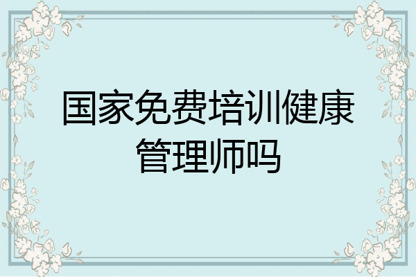 国家免费培训健康管理师吗