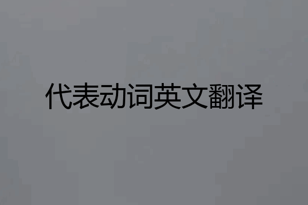 代表动词英文翻译