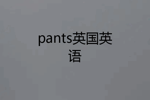 pants英国英语