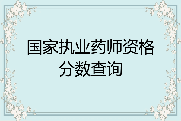 国家执业药师资格分数查询