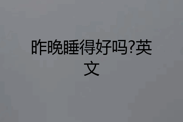 昨晚睡得好吗?英文