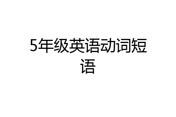 5年级英语动词短语